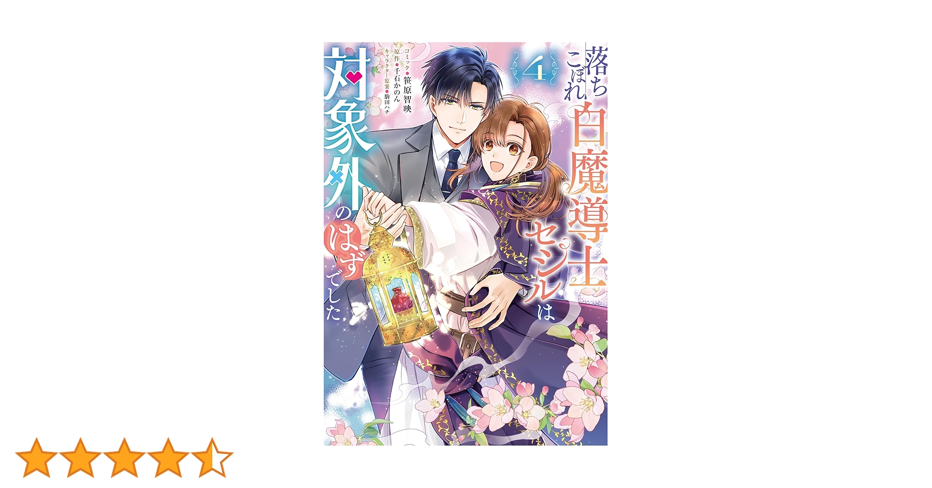 落ちこぼれ白魔導士セシルは対象外のはずでした 4 Amazon.co.jp: 落ちこぼれ白魔導士セシルは対象外のはずでした